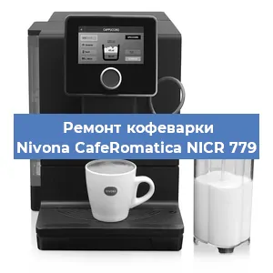 Замена прокладок на кофемашине Nivona CafeRomatica NICR 779 в Белгороде